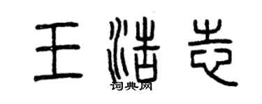 曾慶福王浩志篆書個性簽名怎么寫