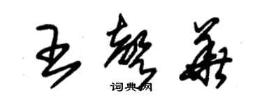 朱錫榮王聲華草書個性簽名怎么寫