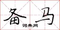 侯登峰備馬楷書怎么寫