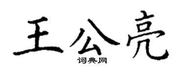 丁謙王公亮楷書個性簽名怎么寫