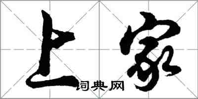 胡問遂上家行書怎么寫