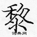 龐中華寫的硬筆楷書黎