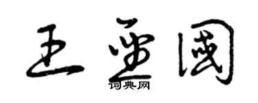 曾慶福王聖國草書個性簽名怎么寫