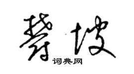 梁錦英郁坡草書個性簽名怎么寫