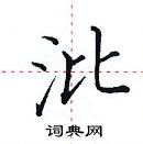 田英章寫的硬筆楷書沘