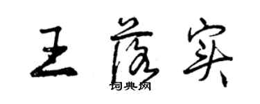 曾慶福王落實行書個性簽名怎么寫