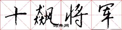 十飆將軍怎么寫好看