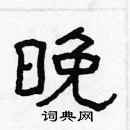 林少明寫的硬筆隸書晚