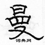 駱恆光寫的硬筆隸書曼