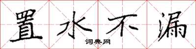 袁強置水不漏楷書怎么寫