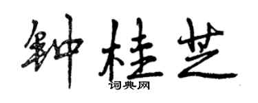曾慶福鍾桂芝行書個性簽名怎么寫
