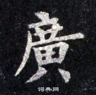 裴休圭峰禪師碑中廣的寫法