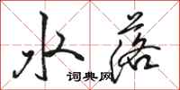 駱恆光水落行書怎么寫