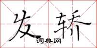 黃華生髮轎楷書怎么寫