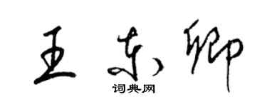 梁錦英王東卿草書個性簽名怎么寫