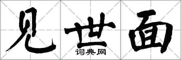 翁闓運見世面楷書怎么寫