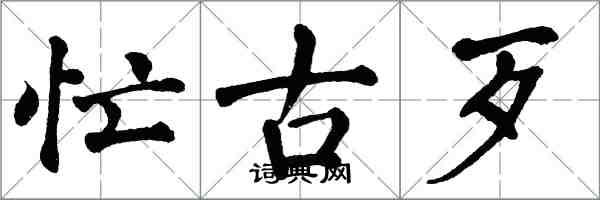 翁闓運忙古歹楷書怎么寫