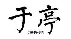 翁闓運於亭楷書個性簽名怎么寫