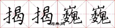 侯登峰揭揭巍巍楷書怎么寫