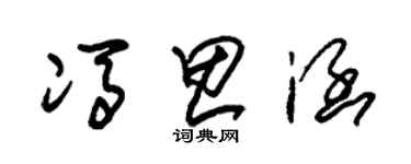 朱錫榮馮思涵草書個性簽名怎么寫