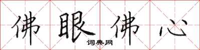 田英章佛眼佛心楷書怎么寫