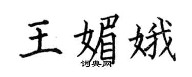 何伯昌王媚娥楷書個性簽名怎么寫