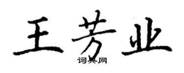 丁謙王芳業楷書個性簽名怎么寫