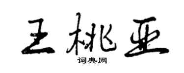 曾慶福王桃亞行書個性簽名怎么寫