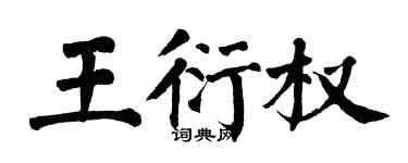 翁闓運王衍權楷書個性簽名怎么寫