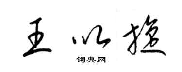 梁錦英王以旋草書個性簽名怎么寫