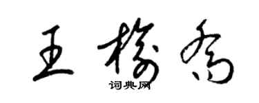 梁錦英王榆喬草書個性簽名怎么寫