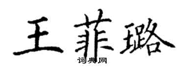 丁謙王菲璐楷書個性簽名怎么寫