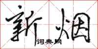 駱恆光新煙行書怎么寫