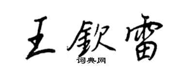 王正良王欽雷行書個性簽名怎么寫