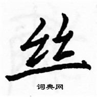 駱恆光寫的硬筆楷書絲