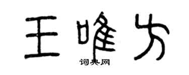 曾慶福王唯方篆書個性簽名怎么寫
