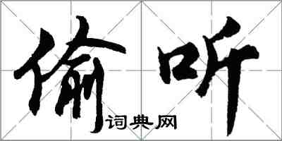 胡問遂偷聽行書怎么寫