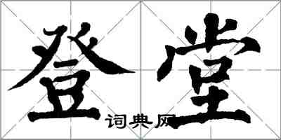 翁闓運登堂楷書怎么寫