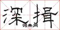 駱恆光深揖隸書怎么寫