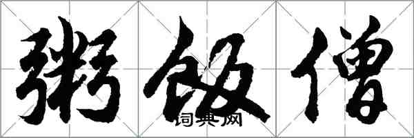 胡問遂粥飯僧行書怎么寫