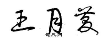 曾慶福王月慶草書個性簽名怎么寫