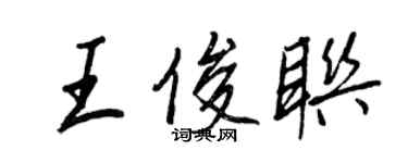 王正良王俊聯行書個性簽名怎么寫