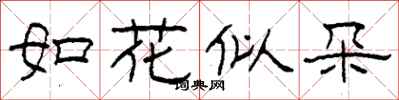 柯春海如花似朵隸書怎么寫