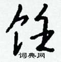 捬硬筆篆書書法字典_捬鋼筆篆書字帖