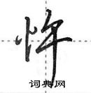 田英章寫的硬筆行書忤