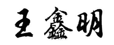 胡問遂王鑫明行書個性簽名怎么寫