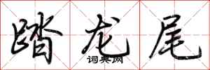 荊霄鵬踏龍尾行書怎么寫