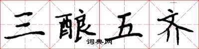周炳元三釀五齊楷書怎么寫
