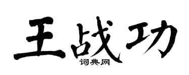 翁闓運王戰功楷書個性簽名怎么寫