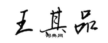 王正良王其品行書個性簽名怎么寫